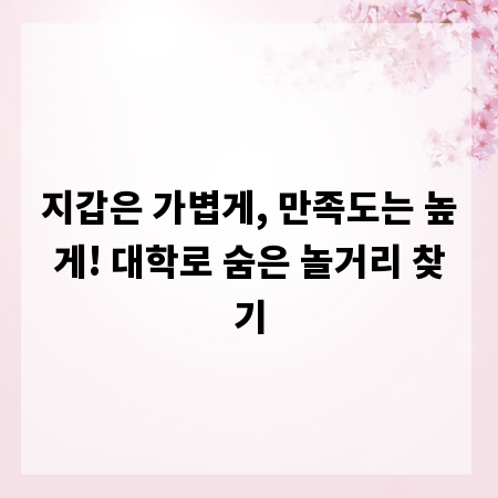 지갑은 가볍게, 만족도는 높게! 대학로 숨은 놀거리 찾기