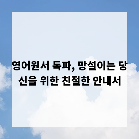 영어원서 독파, 망설이는 당신을 위한 친절한 안내서