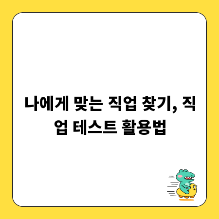 나에게 맞는 직업 찾기, 직업 테스트 활용법