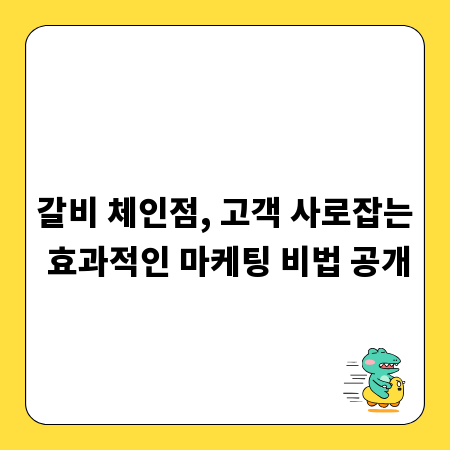 갈비 체인점, 고객 사로잡는 효과적인 마케팅 비법 공개
