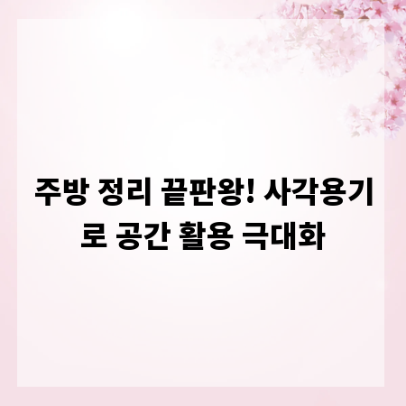 주방 정리 끝판왕! 사각용기로 공간 활용 극대화