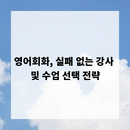 영어회화, 실패 없는 강사 및 수업 선택 전략