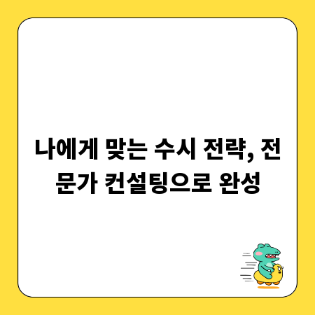 나에게 맞는 수시 전략, 전문가 컨설팅으로 완성