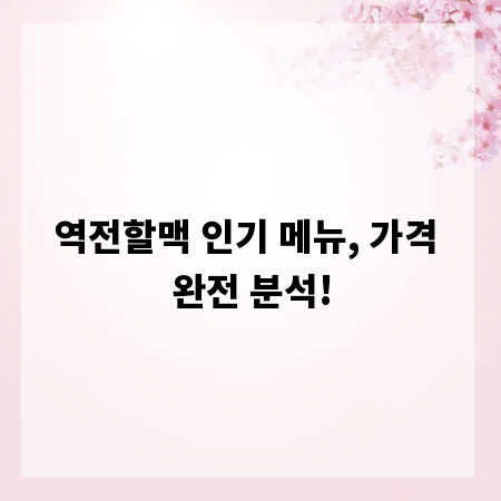 역전할맥 인기 메뉴, 가격 완전 분석!