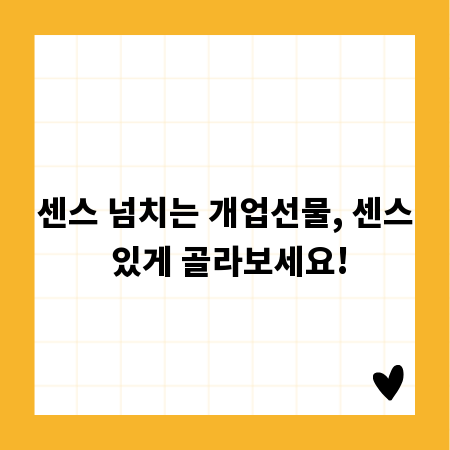 센스 넘치는 개업선물, 센스 있게 골라보세요!