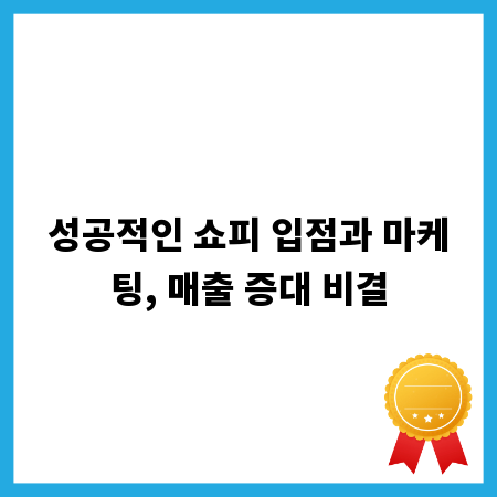 성공적인 쇼피 입점과 마케팅, 매출 증대 비결