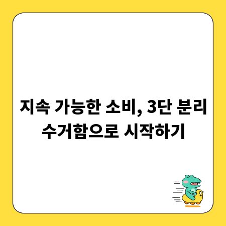지속 가능한 소비, 3단 분리수거함으로 시작하기