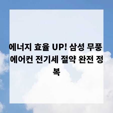 에너지 효율 UP! 삼성 무풍 에어컨 전기세 절약 완전 정복