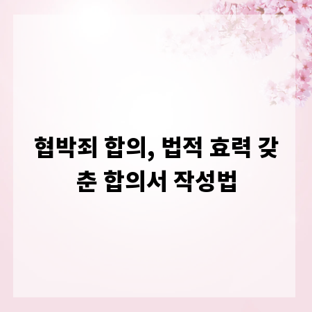 협박죄 합의, 법적 효력 갖춘 합의서 작성법