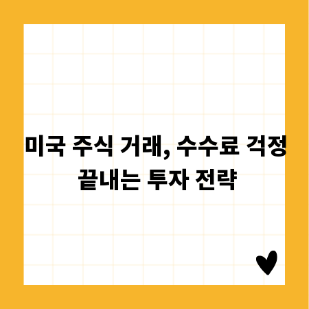 미국 주식 거래, 수수료 걱정 끝내는 투자 전략