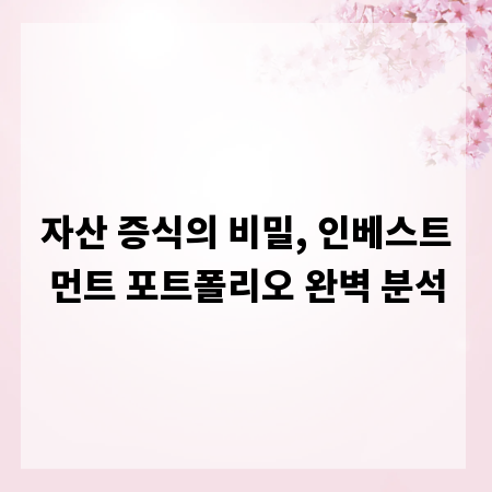 자산 증식의 비밀, 인베스트먼트 포트폴리오 완벽 분석