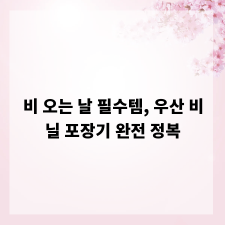 비 오는 날 필수템, 우산 비닐 포장기 완전 정복