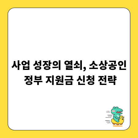 사업 성장의 열쇠, 소상공인 정부 지원금 신청 전략
