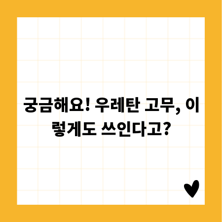 궁금해요! 우레탄 고무, 이렇게도 쓰인다고?
