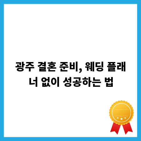 광주 결혼 준비, 웨딩 플래너 없이 성공하는 법