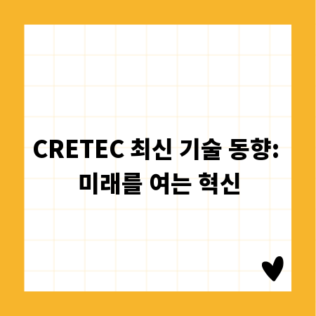 CRETEC 최신 기술 동향: 미래를 여는 혁신
