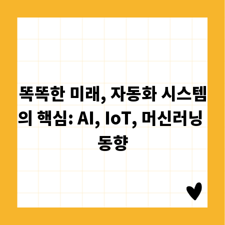 똑똑한 미래, 자동화 시스템의 핵심: AI, IoT, 머신러닝 동향