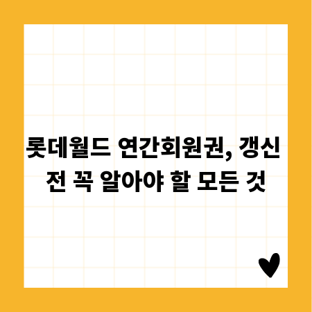 롯데월드 연간회원권, 갱신 전 꼭 알아야 할 모든 것