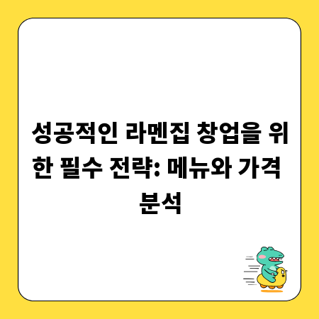 성공적인 라멘집 창업을 위한 필수 전략: 메뉴와 가격 분석