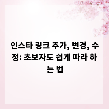 인스타 링크 추가, 변경, 수정: 초보자도 쉽게 따라 하는 법