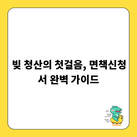 빚 청산의 첫걸음, 면책신청서 완벽 가이드