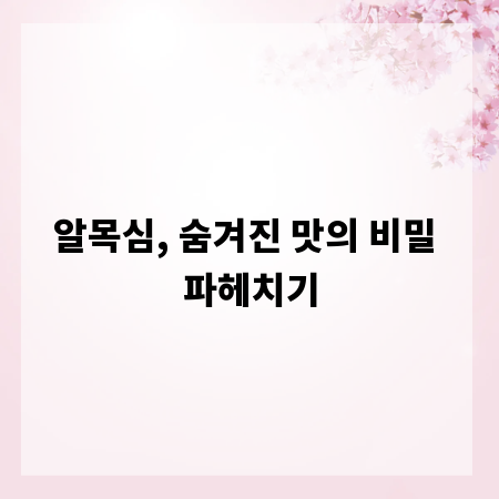 알목심, 숨겨진 맛의 비밀 파헤치기
