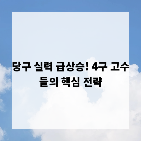 당구 실력 급상승! 4구 고수들의 핵심 전략