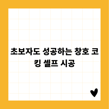 초보자도 성공하는 창호 코킹 셀프 시공