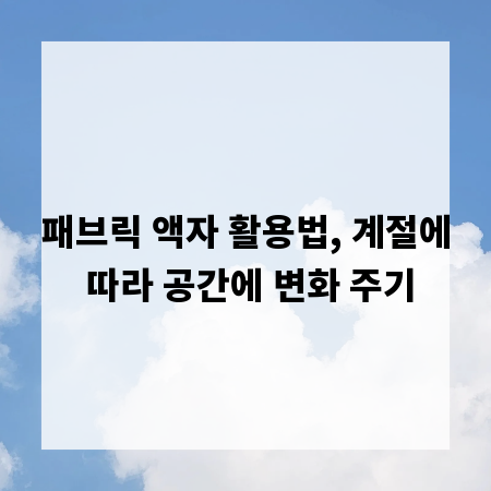 패브릭 액자 활용법, 계절에 따라 공간에 변화 주기