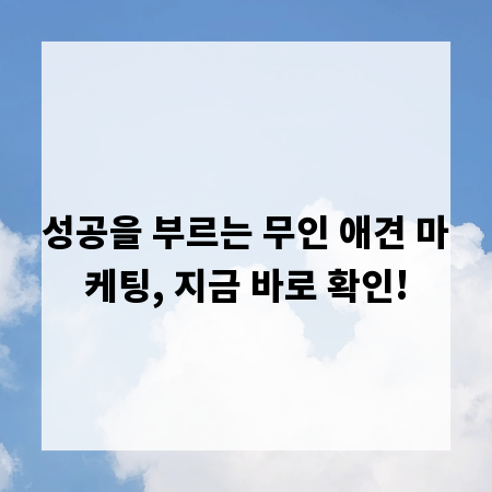 성공을 부르는 무인 애견 마케팅, 지금 바로 확인!