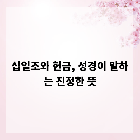 십일조와 헌금, 성경이 말하는 진정한 뜻