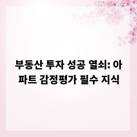 부동산 투자 성공 열쇠: 아파트 감정평가 필수 지식