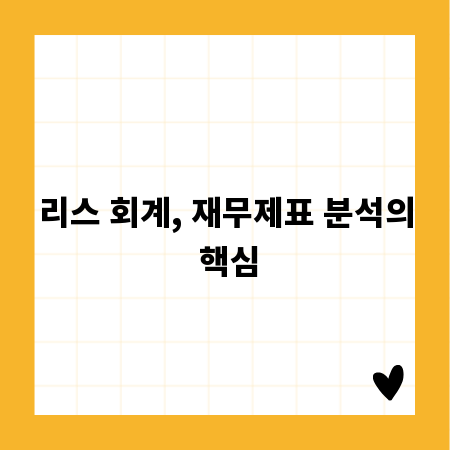 리스 회계, 재무제표 분석의 핵심