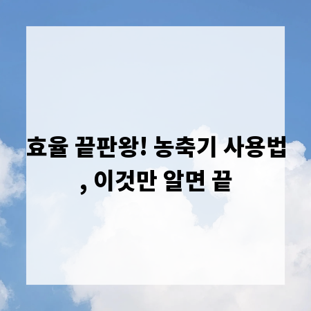 효율 끝판왕! 농축기 사용법, 이것만 알면 끝