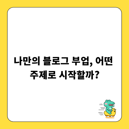 나만의 블로그 부업, 어떤 주제로 시작할까?