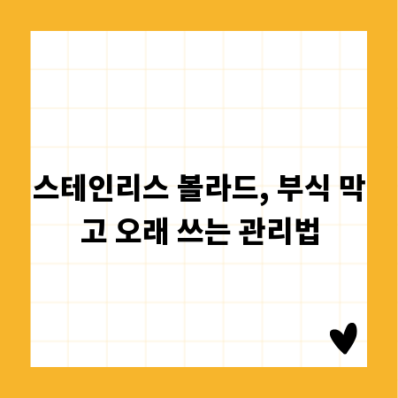 스테인리스 볼라드, 부식 막고 오래 쓰는 관리법