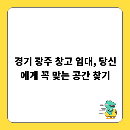 경기 광주 창고 임대, 당신에게 꼭 맞는 공간 찾기