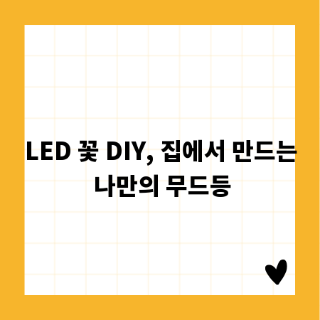 LED 꽃 DIY, 집에서 만드는 나만의 무드등