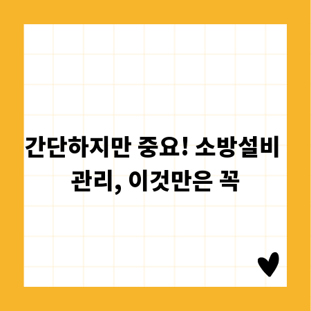 간단하지만 중요! 소방설비 관리, 이것만은 꼭