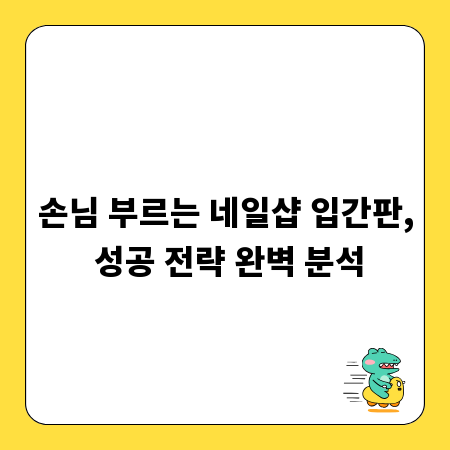 손님 부르는 네일샵 입간판, 성공 전략 완벽 분석