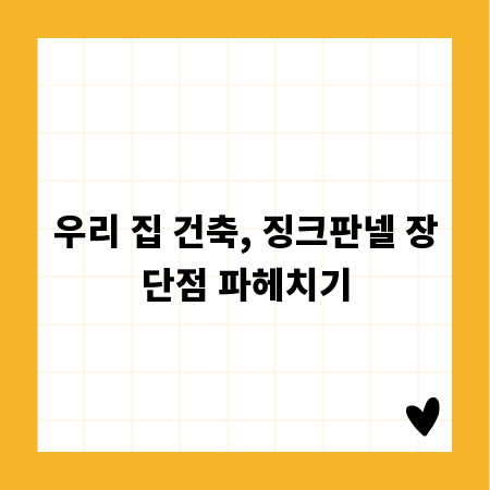 우리 집 건축, 징크판넬 장단점 파헤치기