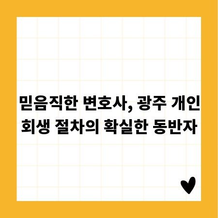 믿음직한 변호사, 광주 개인회생 절차의 확실한 동반자