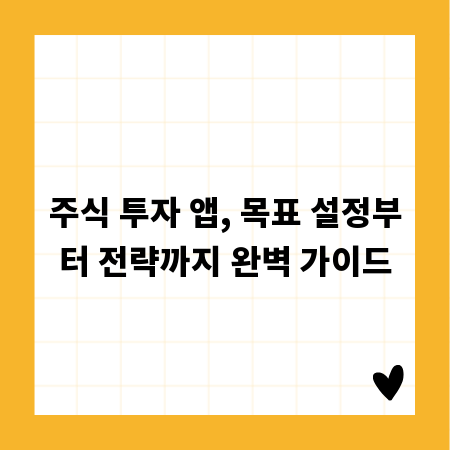 주식 투자 앱, 목표 설정부터 전략까지 완벽 가이드