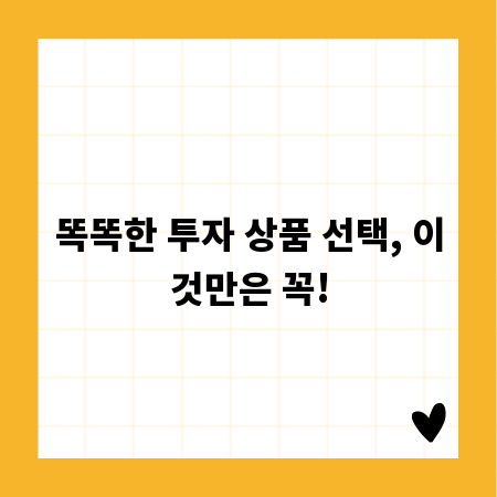 똑똑한 투자 상품 선택, 이것만은 꼭!