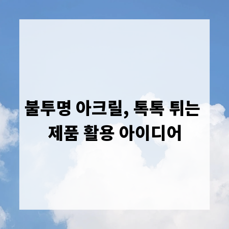 불투명 아크릴, 톡톡 튀는 제품 활용 아이디어