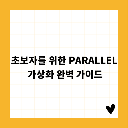 초보자를 위한 PARALLEL 가상화 완벽 가이드