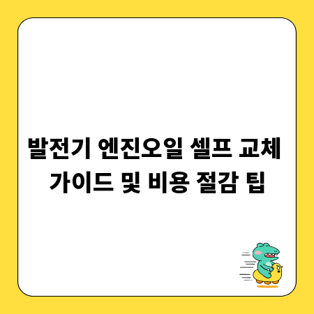 발전기 엔진오일 셀프 교체 가이드 및 비용 절감 팁