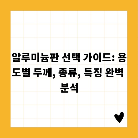 알루미늄판 선택 가이드: 용도별 두께, 종류, 특징 완벽 분석