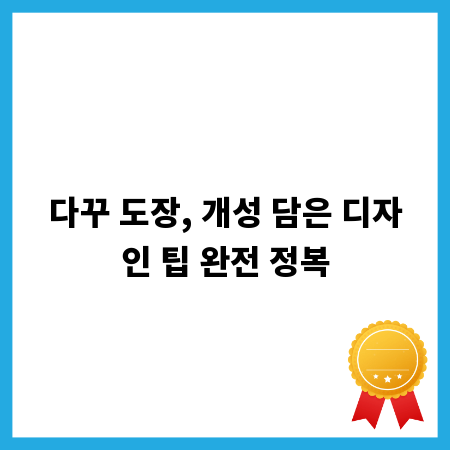 다꾸 도장, 개성 담은 디자인 팁 완전 정복