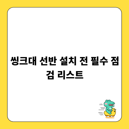 씽크대 선반 설치 전 필수 점검 리스트